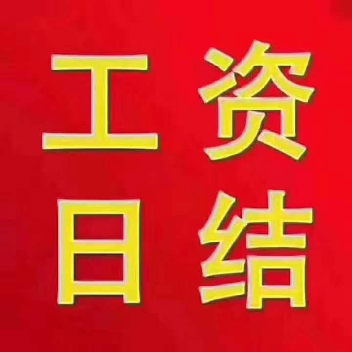 上海嘉定区日结200220天78下班发钱男女不限没