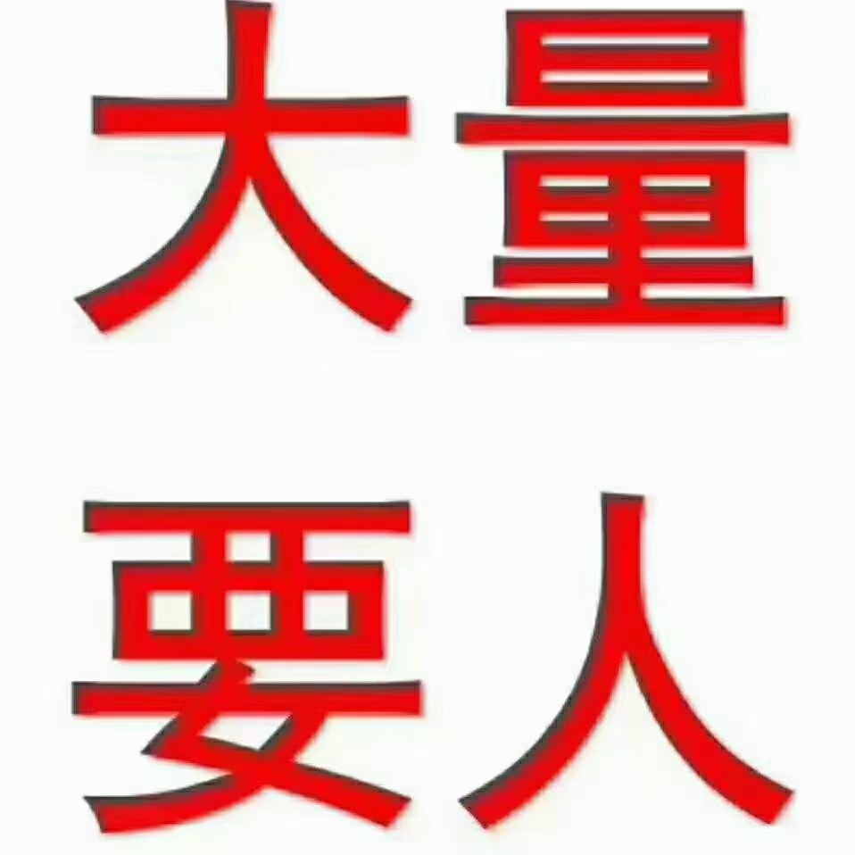 山西太原重要通知日结长期工大量要人人数50倒100现在