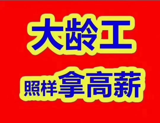 江苏南通急招大龄工55岁以下男女都要,年龄大点的看着年轻的也