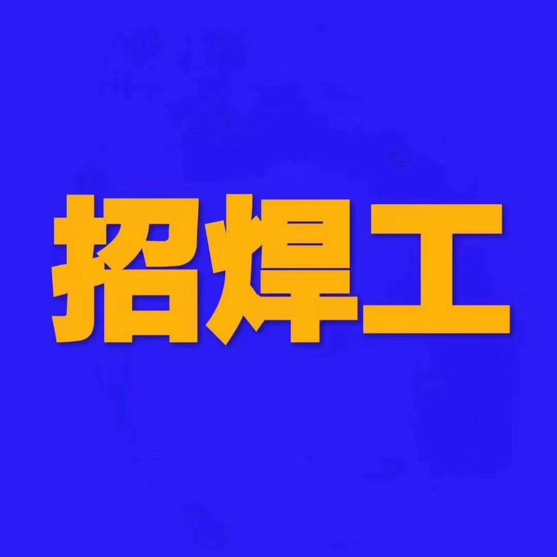 年   龄:18/50 上班时间可选:8小时2班倒,12小时两班倒,12小时长白班