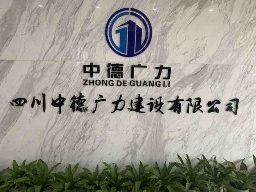 德阳旌阳区企业单位:四川中德广力建设有限公司工资待遇:50