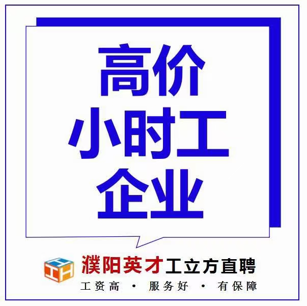 河南濮阳高价小时工一天280300