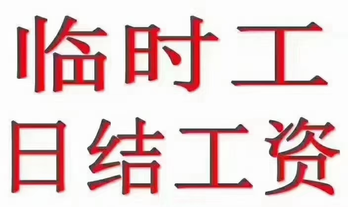 山东潍坊工资日结,一天230元,招聘年前临时工,免费大巴车来