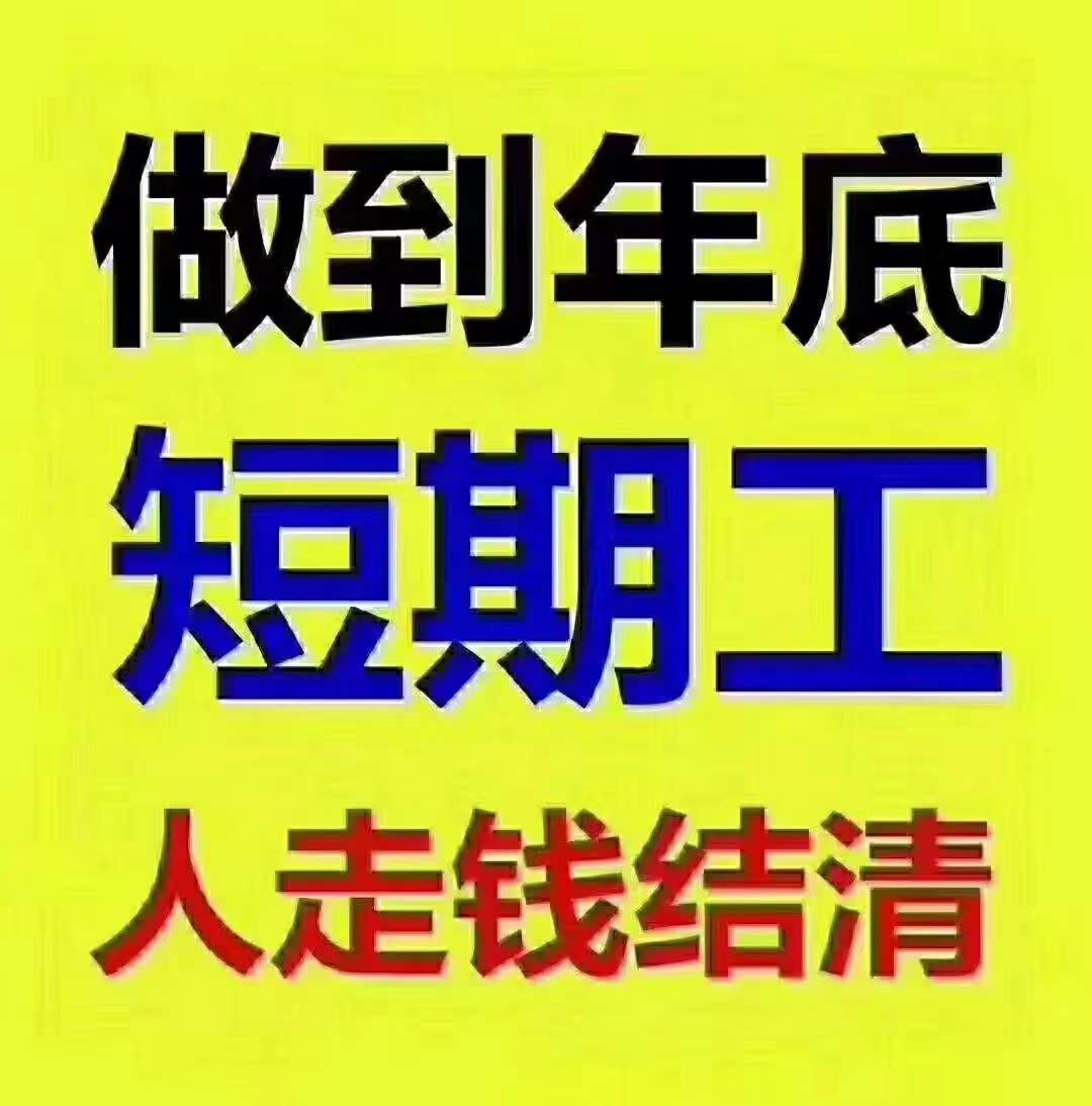 河北廊坊临时工~周结工资,年底结清!长期工~月结工资,每月