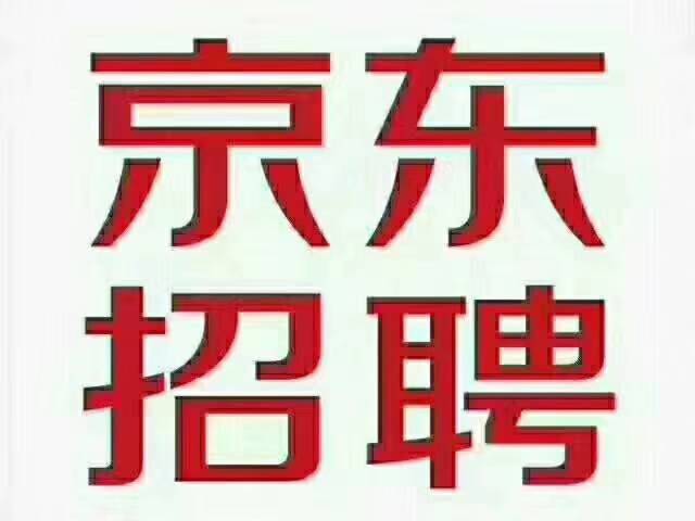 廣東佛山佛山京東直招直招正式工正式工正式工崗