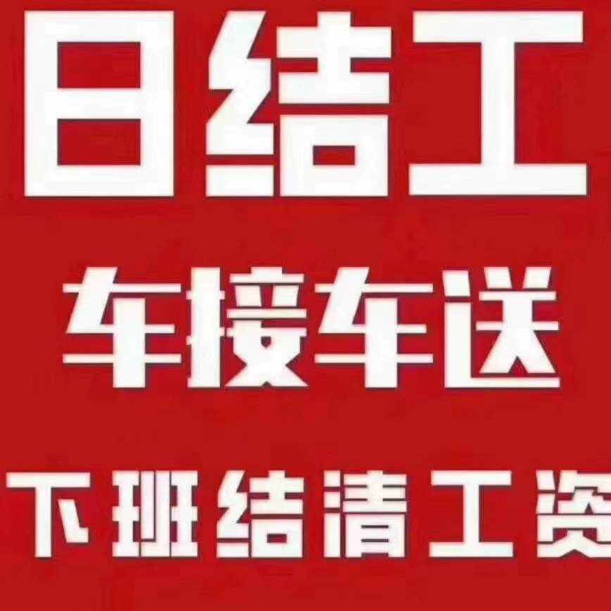 北京通州区赶到正月16临时工日结也可以长期干也可以丁经理