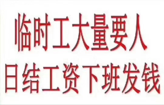 招工詳情 白雲區夏良地鐵口附近電商快遞大量要日結工,200塊錢一天