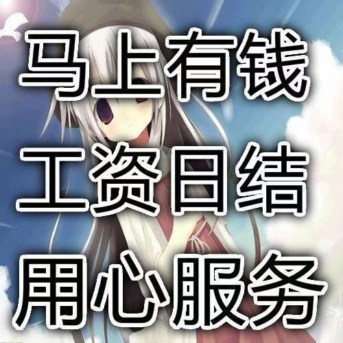 北京顺义区日结,日结,下班发工资.[爱心]今天晚上日结2