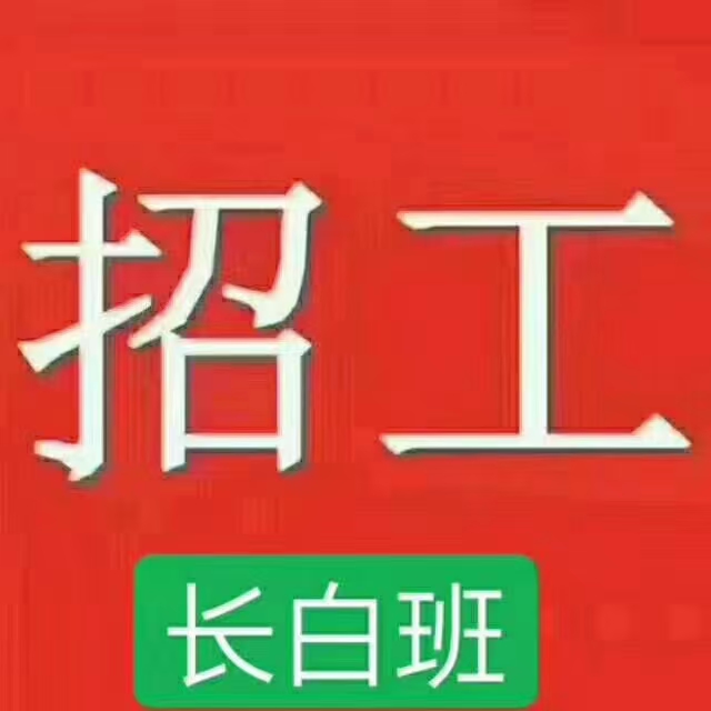 嘉兴南湖区博创科技招聘小时工,工期到3月底 20/小时,长白