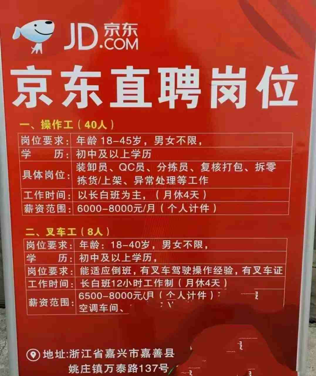 浙江嘉兴京东招聘岗位质检分拣岗位男女不限年龄1845