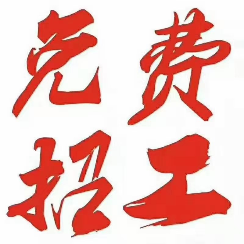 黑龙江绥化常年免费大量招工16