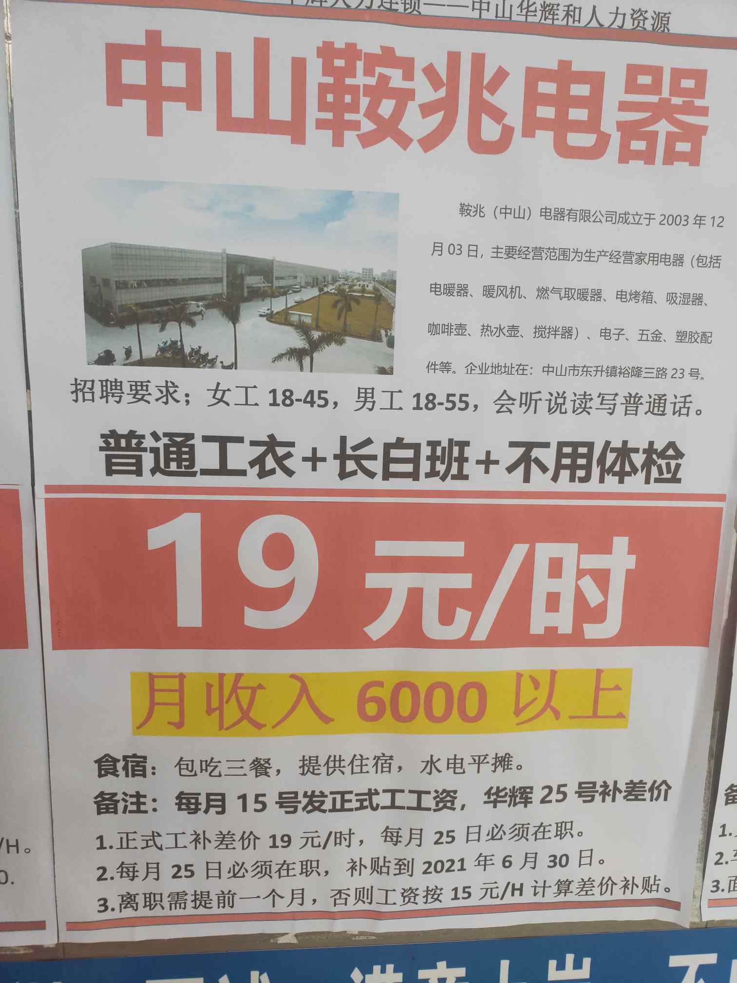 广东中山中山鞍兆电器普通工衣长白班不用体检19元一小