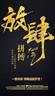 滁州全椒县滁州全椒招二保焊/氩弧焊焊核心工作内容：1.负责护栏，钣金件等金属构件的二保焊（CO₂气体保护