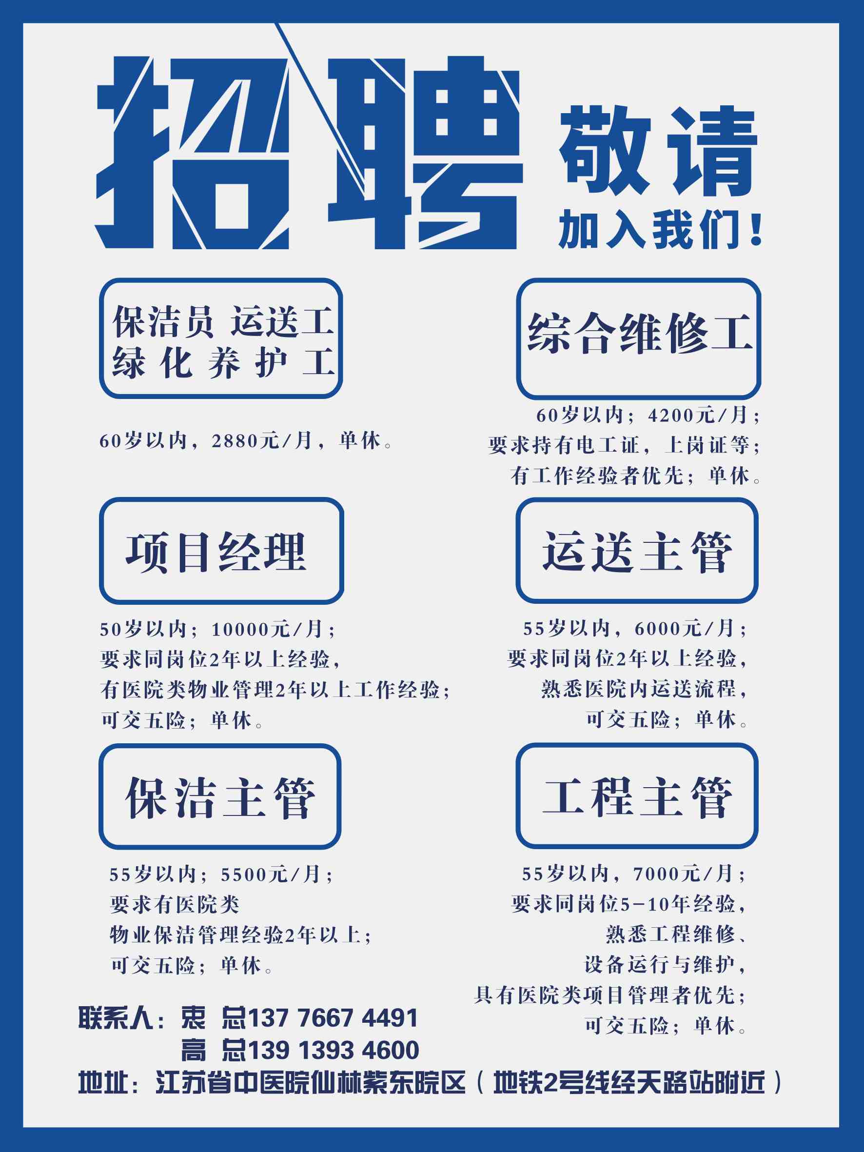 南京江宁区南京市仙林大道中医院紫金东院招聘保洁经理,保洁主管