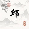 绍兴越城区招收长期合作优秀美缝师傅，