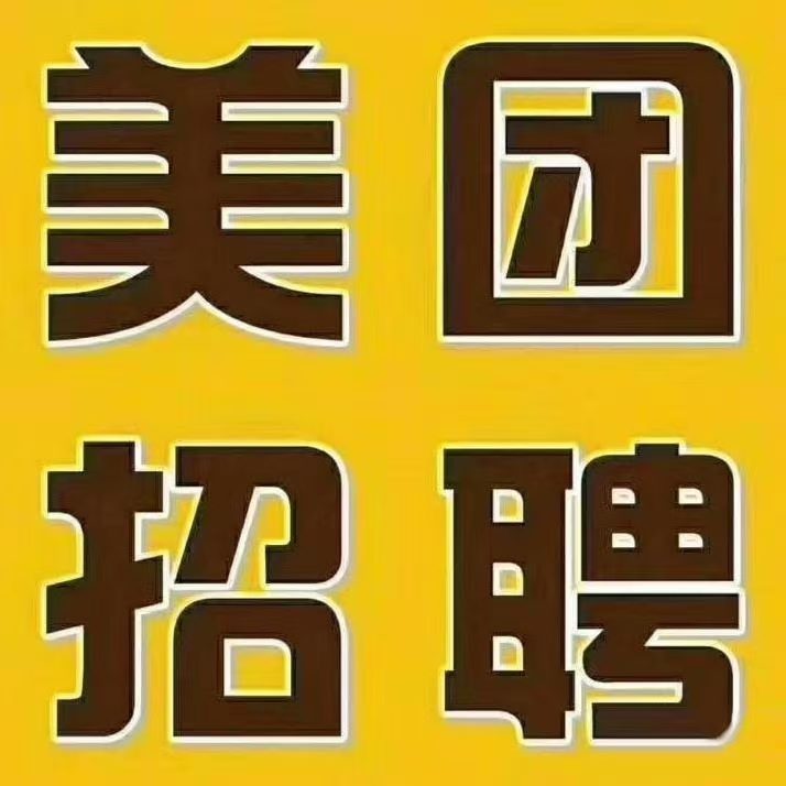 辽宁丹东振兴区美团外卖招聘送餐骑手月综合工资5000-100