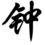 鐘先生