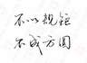 无锡惠山区招建筑木工不拆模不搭架子，做平板，梁底，梁帮15元，柱及剪力墙23元，人防剪力墙27元，楼