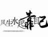 天津宝坻区招贴砖800/800地砖，大面200多平就要俩个师傅，20一个平方干完没啥问题当天结账走人