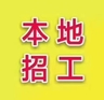 阜新彰武县风力发电吊装人员，20到49岁，工资7500到8500供吃供住，有经验以后工资10000以