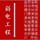 王先生
