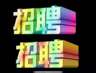 北京朝阳区正唯口腔招聘║║市场部销售（10人）║║月薪：5500-20000元║║【任职要求】║║•年龄25-55岁