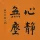 胡先生