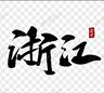 重庆南岸区12.1号南坪希尔顿逸林17:00-23