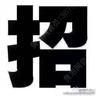 PLC电气工程师-管吃管住