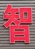 南宁江南区广告钣金标识，补灰打磨喷漆