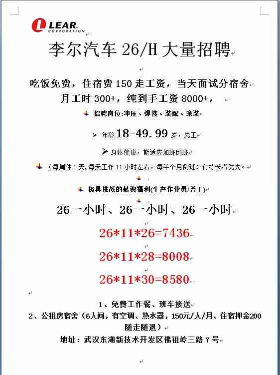 武汉江夏区江夏佛祖岭空调汽配厂李尔汽车今天持续大量招聘不停