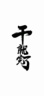 螺蛳粉店招聘前台收银员，鹵货员，后厨勤杂工，煮面工