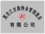 仇先生