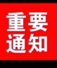 吉林丰满区吉林丰满区吉林万丰奥威汽轮有限公司招聘：操作工、质检员部分工种需要出一些体力