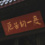 高先生