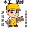 唐山开平区招装修木工