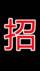 李先生