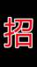 李先生