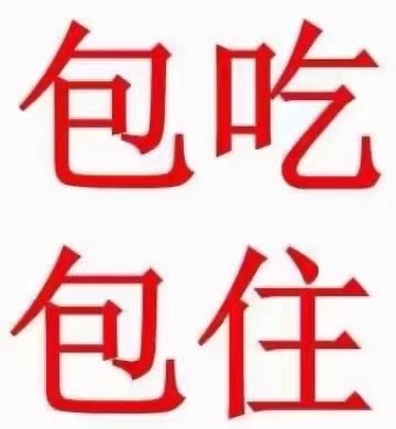 包吃包住四个字图片图片