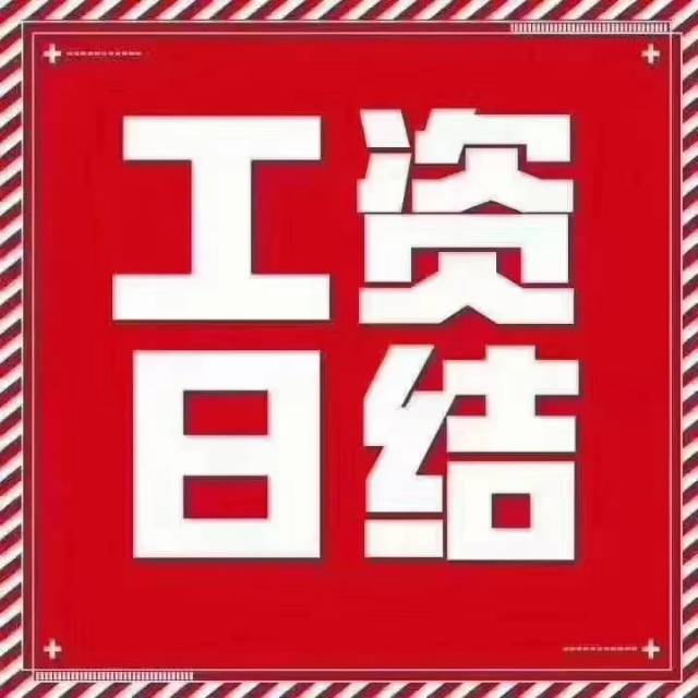 北京顺义区日结兼职男女都要18-48岁,先报先得名额都有限