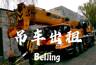 北京朝阳区招黄牌55米高空作业车,12吨吊车司机一名能吃苦耐劳,爱惜车辆,散活为主工资月结靠谱二把刀勿扰