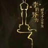 技术总工