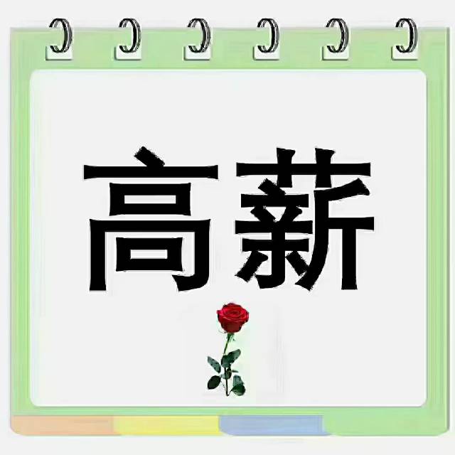 北京大兴区周结最后一天面试,一天260元.管吃管住,坐岗流水