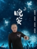 长春绿园区招工地小工/杂工,一天180元,早六,晚上五点半,中午休息一小时,辅助外墙大工,护理工地清理,